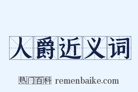 人爵近义词是什么意思的图片